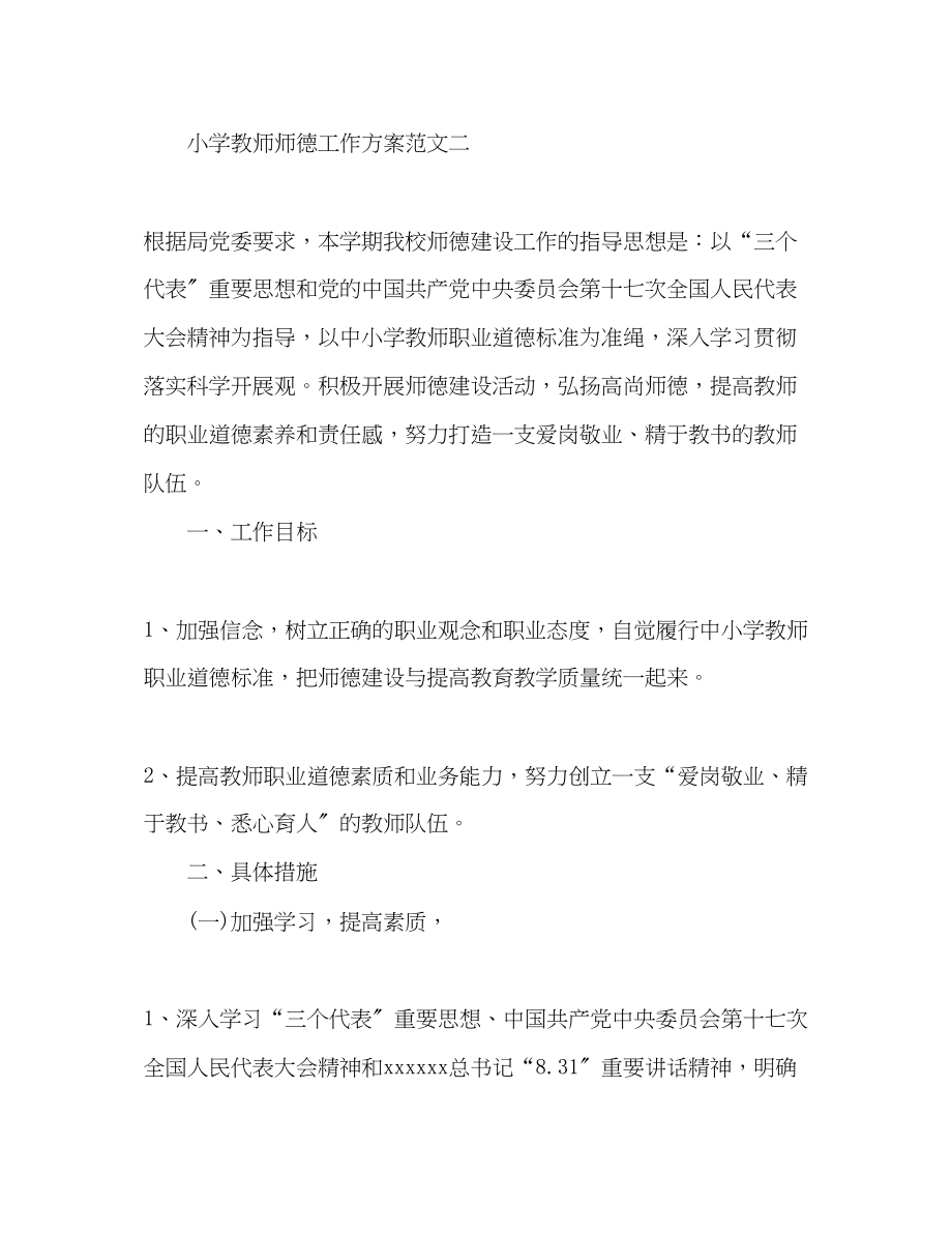 2023年小学教师师德工作计划范文.docx_第3页