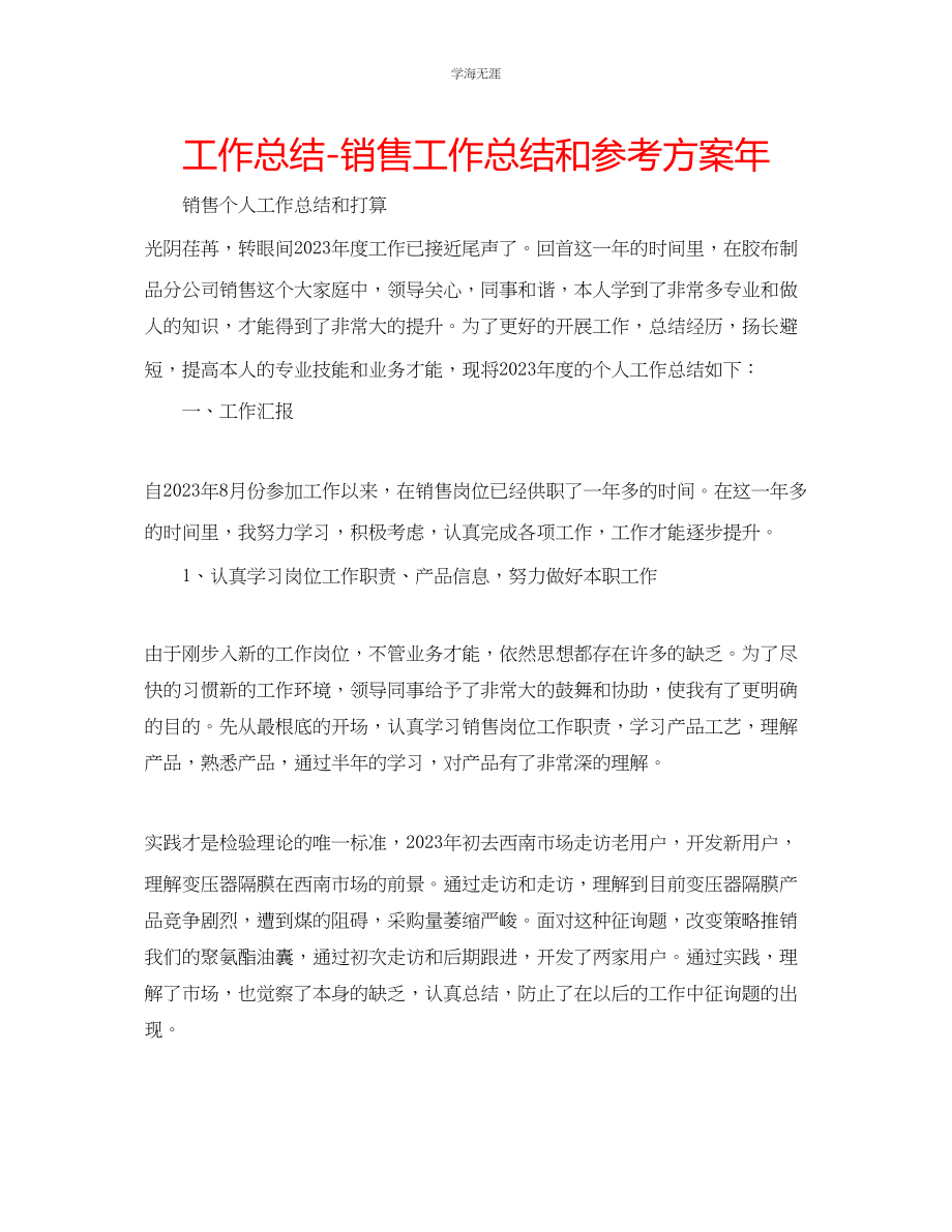 2023年工作总结销售工作总结和计划范文.docx_第1页