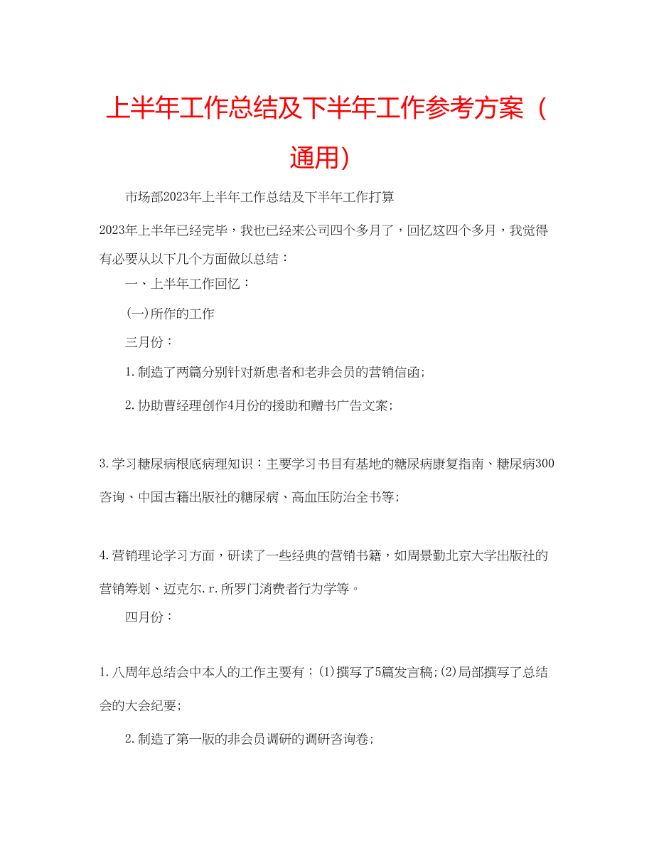 2023年上半工作总结及下半工作计划2.docx_第1页