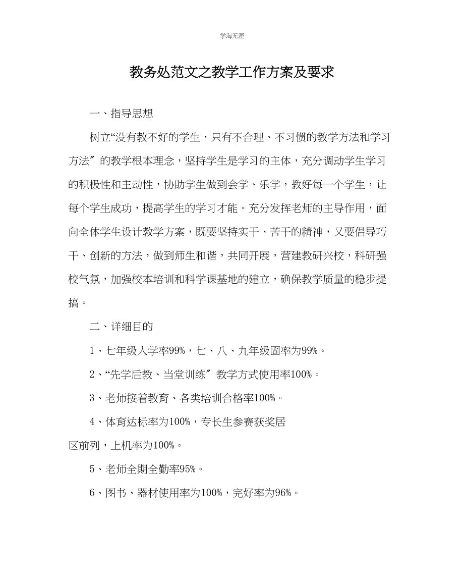 2023年教导处范文教学工作计划及要求.docx_第1页