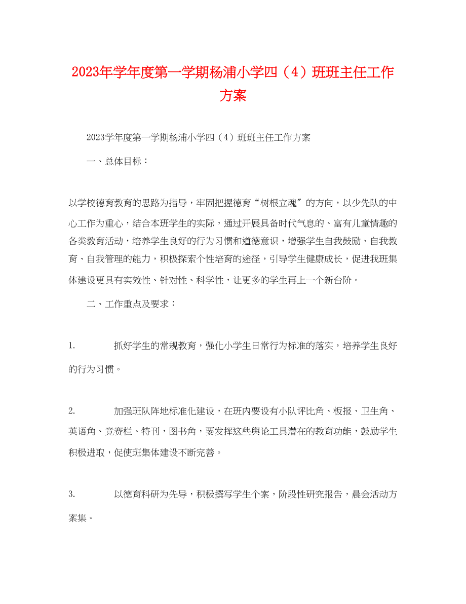 2023年学年度第一学期杨浦小学四4班班主任工作计划范文.docx_第1页