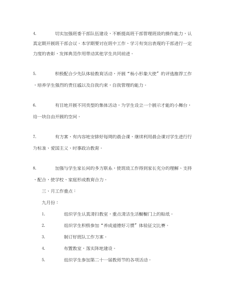 2023年学年度第一学期杨浦小学四4班班主任工作计划范文.docx_第2页