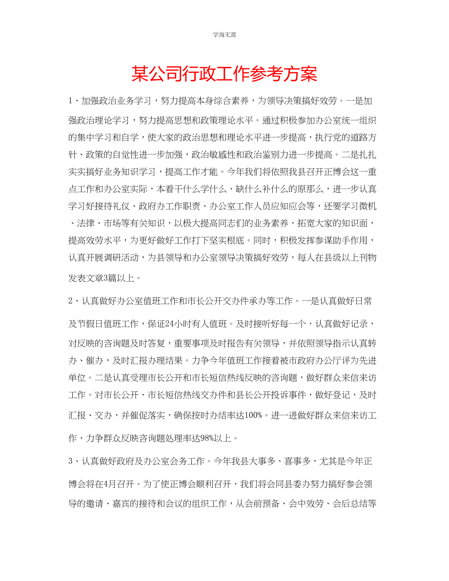 2023年某公司行政工作计划.docx_第1页