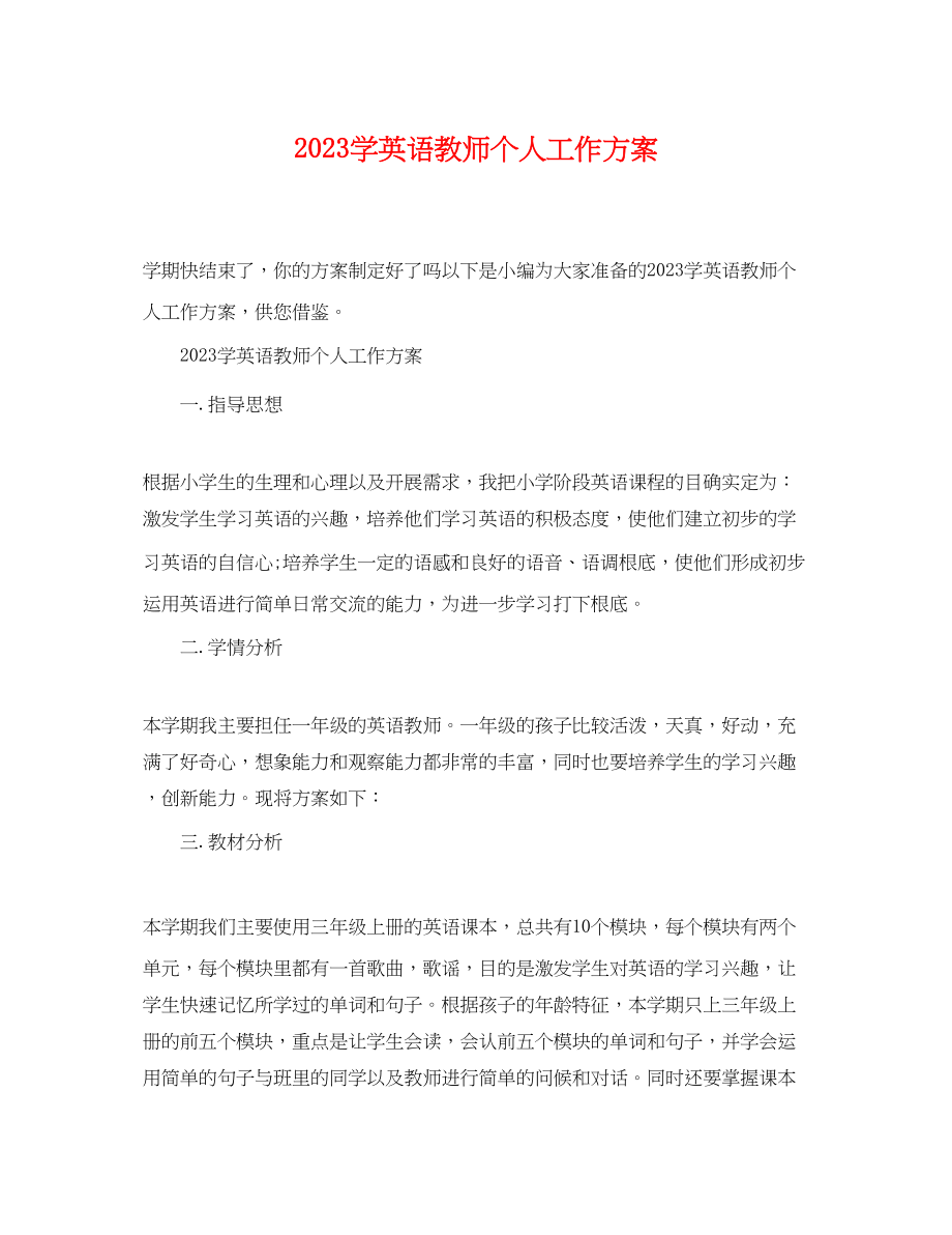 2023年学英语教师个人工作计划范文.docx_第1页