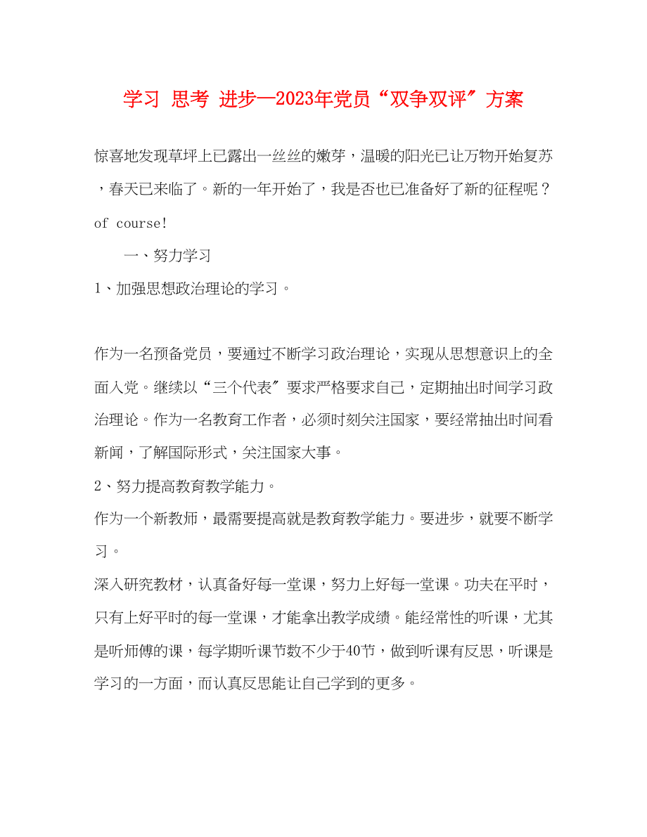 2023年学习思考进步—党员双争双评计划范文.docx_第1页