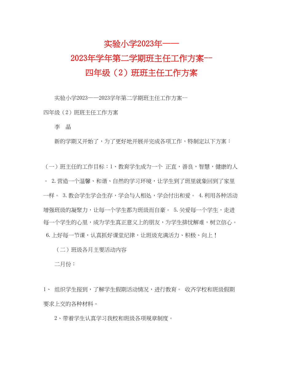 2023年实验小学学第二学期班主任工作计划四年级2班班主任工作计划范文.docx_第1页