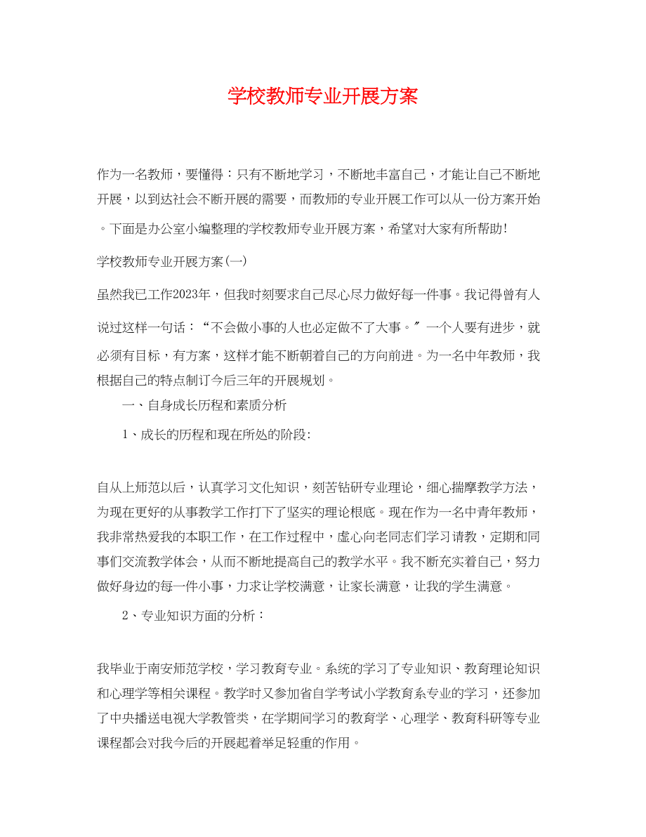 2023年学校教师专业发展计划范文.docx_第1页