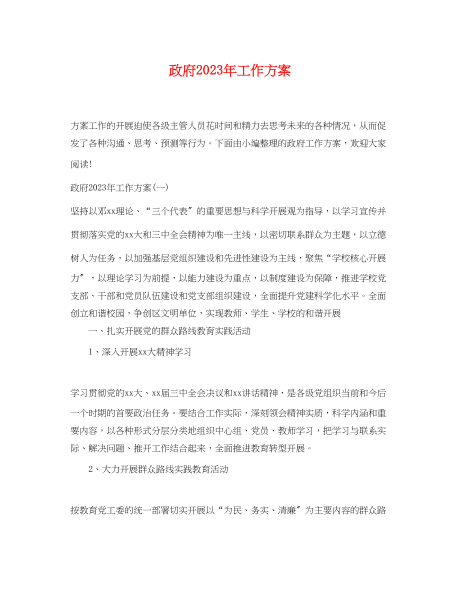 2023年政府工作计划2范文.docx_第1页