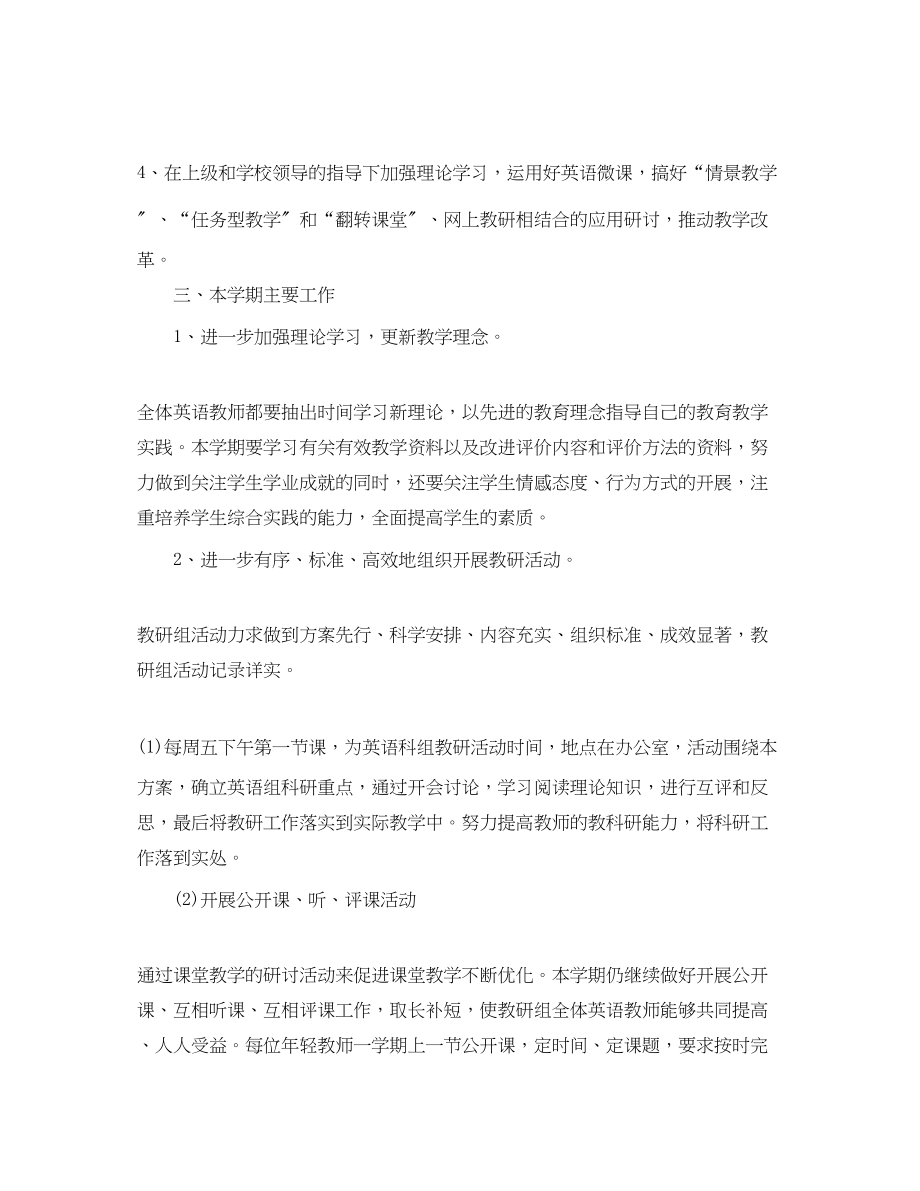 2023年小学英语教研组工作计划报告范文.docx_第2页