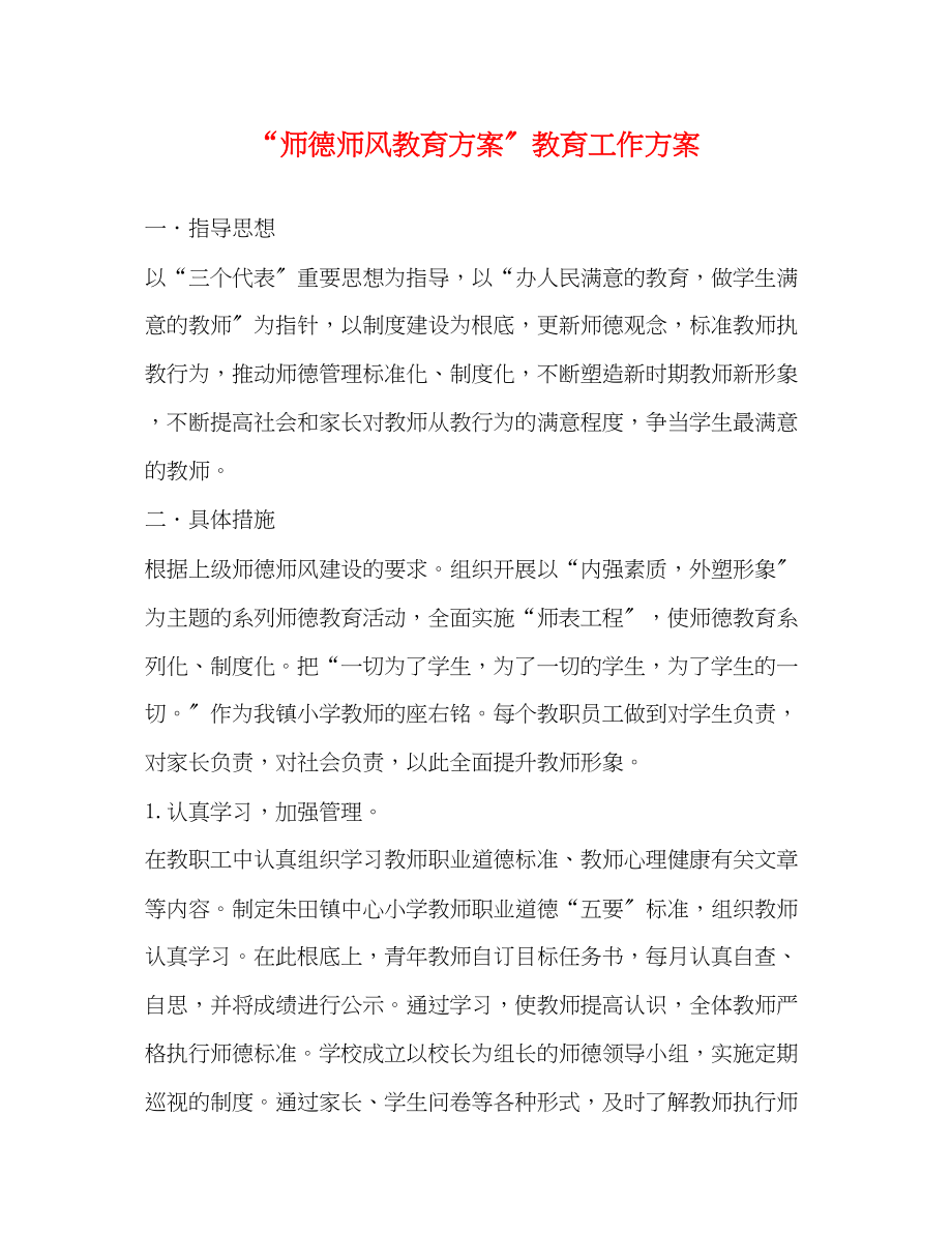 2023年师德师风教育计划教育工作计划范文.docx_第1页