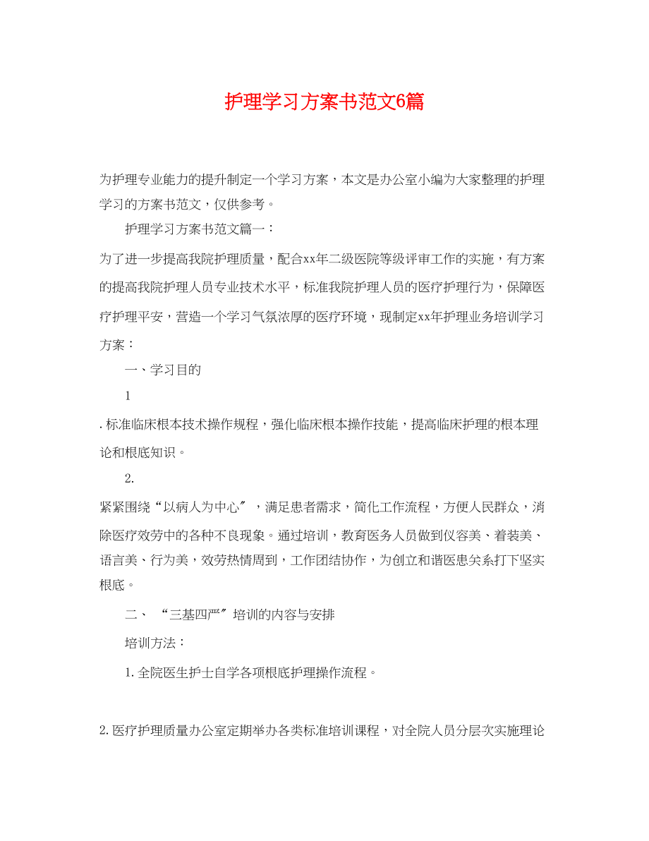 2023年护理学习计划书6篇范文.docx_第1页