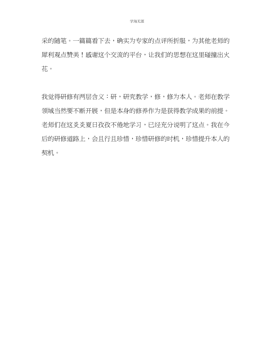 2023年教师个人计划总结暑期研修总结.docx_第2页