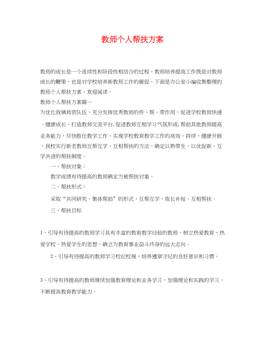 2023年教师个人帮扶计划范文.docx_第1页