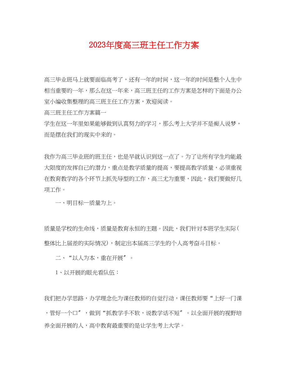 2023年度高三班主任工作计划范文.docx_第1页