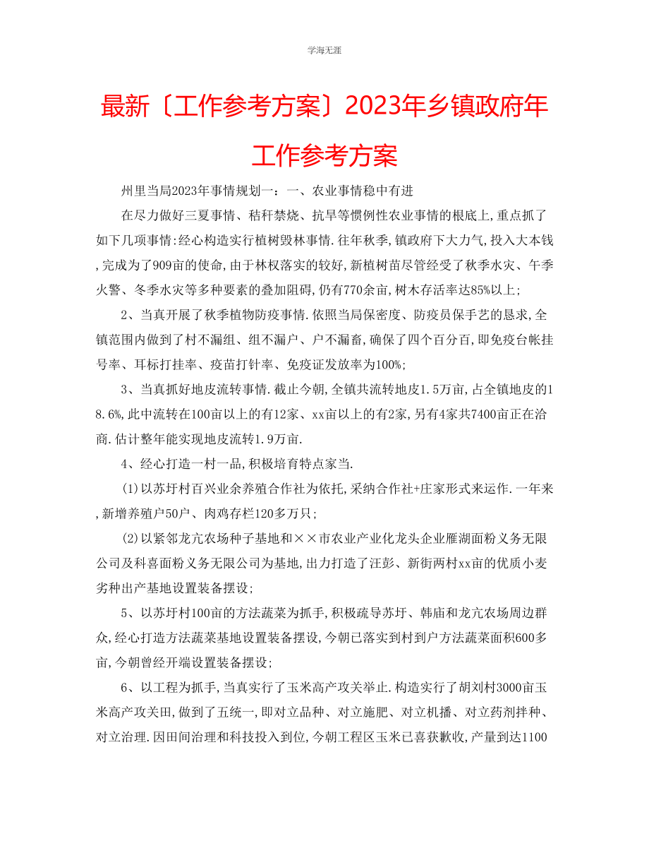 2023年工作计划乡镇政府工作计划范文.docx_第1页