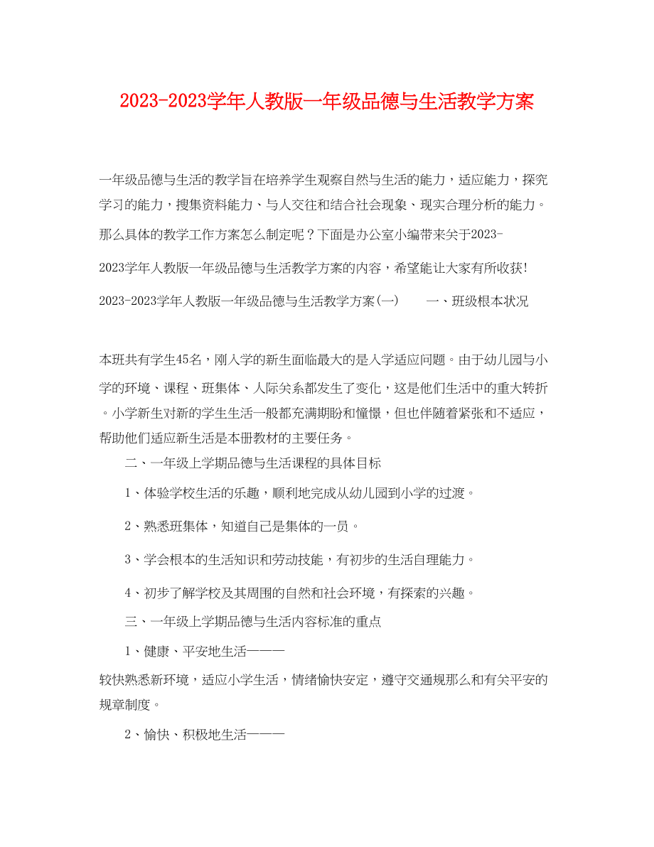 2023年学人教版一级品德与生活教学计划范文.docx_第1页