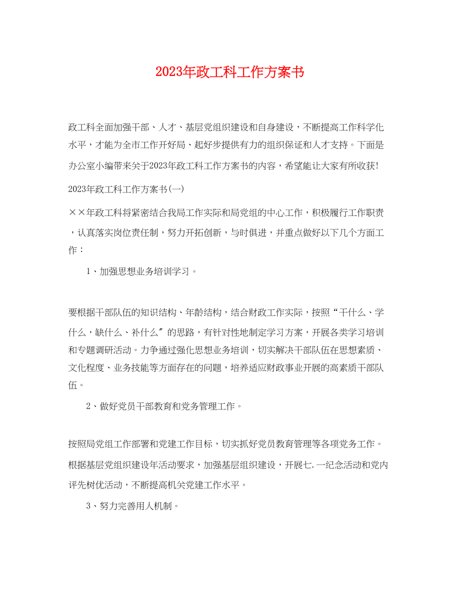 2023年政工科工作计划书范文.docx_第1页