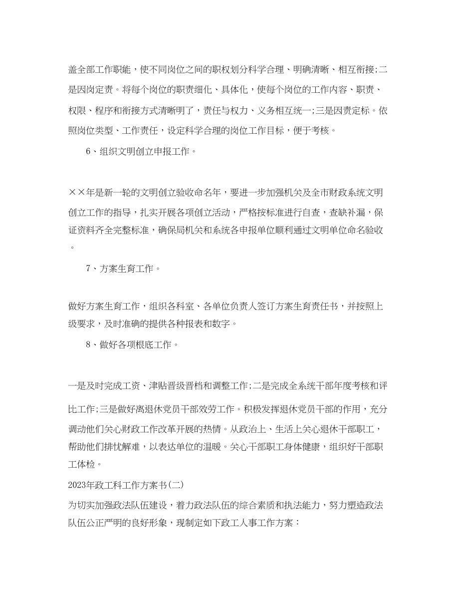 2023年政工科工作计划书范文.docx_第3页