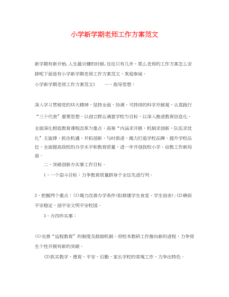 2023年小学新学期老师工作计划范文.docx_第1页