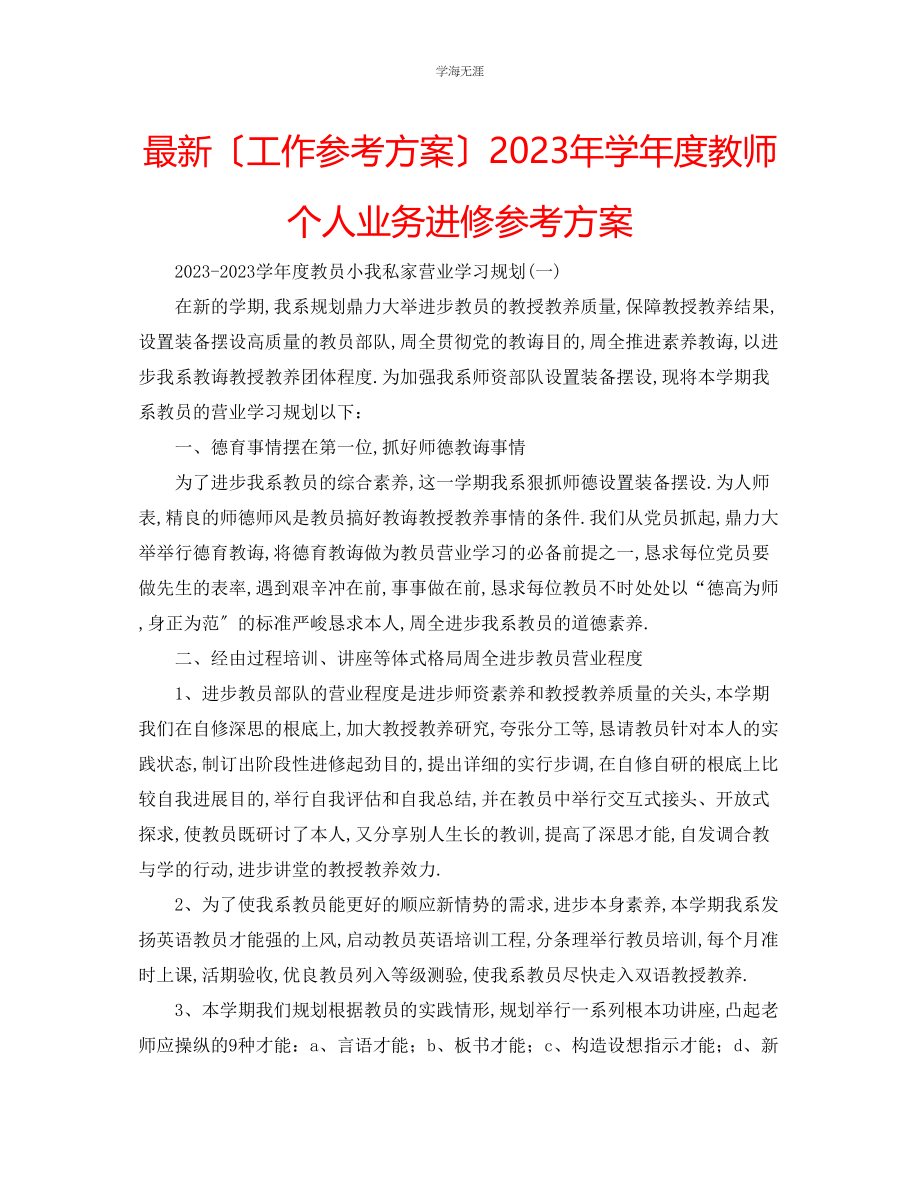 2023年工作计划学度教师个人业务进修计划范文.docx_第1页