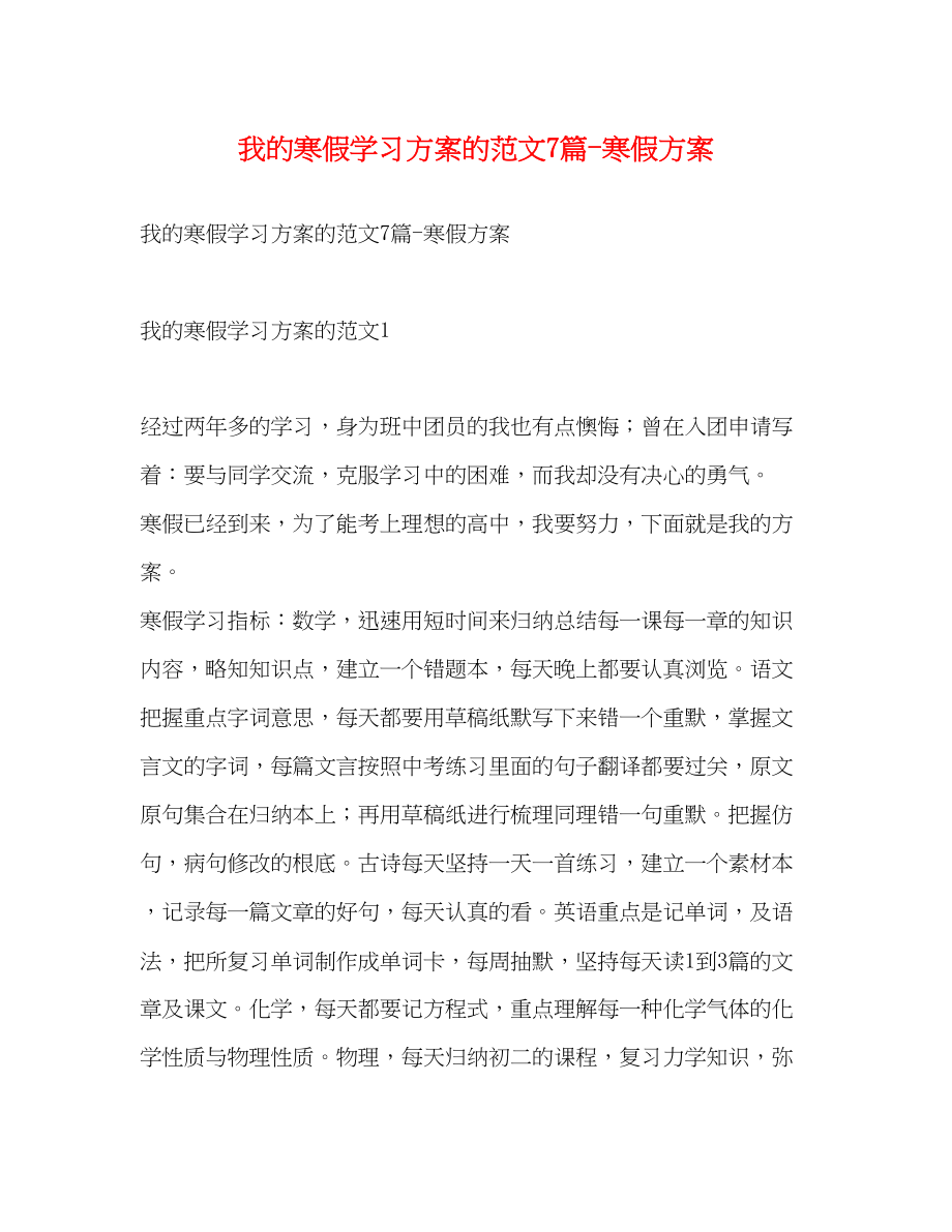 2023年我的寒假学习计划的7篇寒假计划范文.docx_第1页