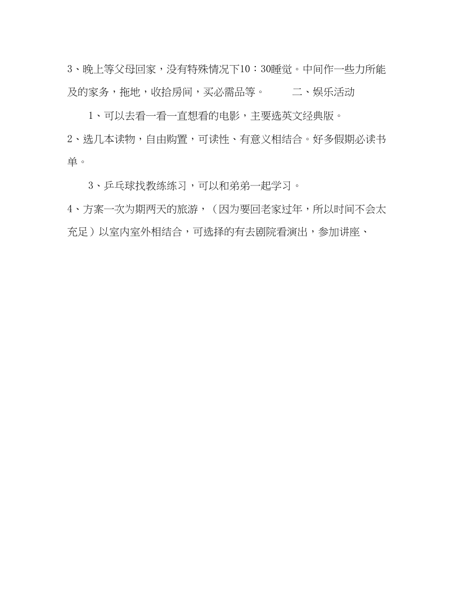 2023年我的寒假学习计划的7篇寒假计划范文.docx_第3页