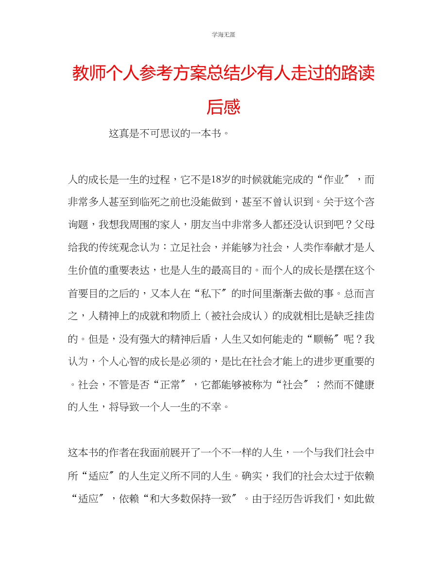 2023年教师个人计划总结《少有人走过的路》读后感.docx_第1页