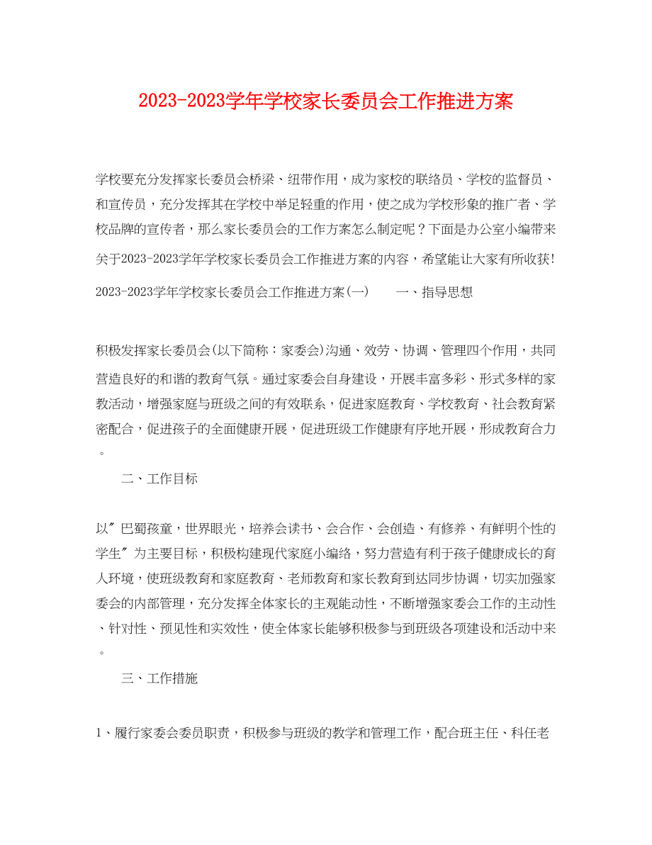 2023年学学校家长委员会工作推进计划范文.docx_第1页