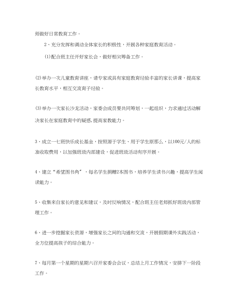 2023年学学校家长委员会工作推进计划范文.docx_第2页