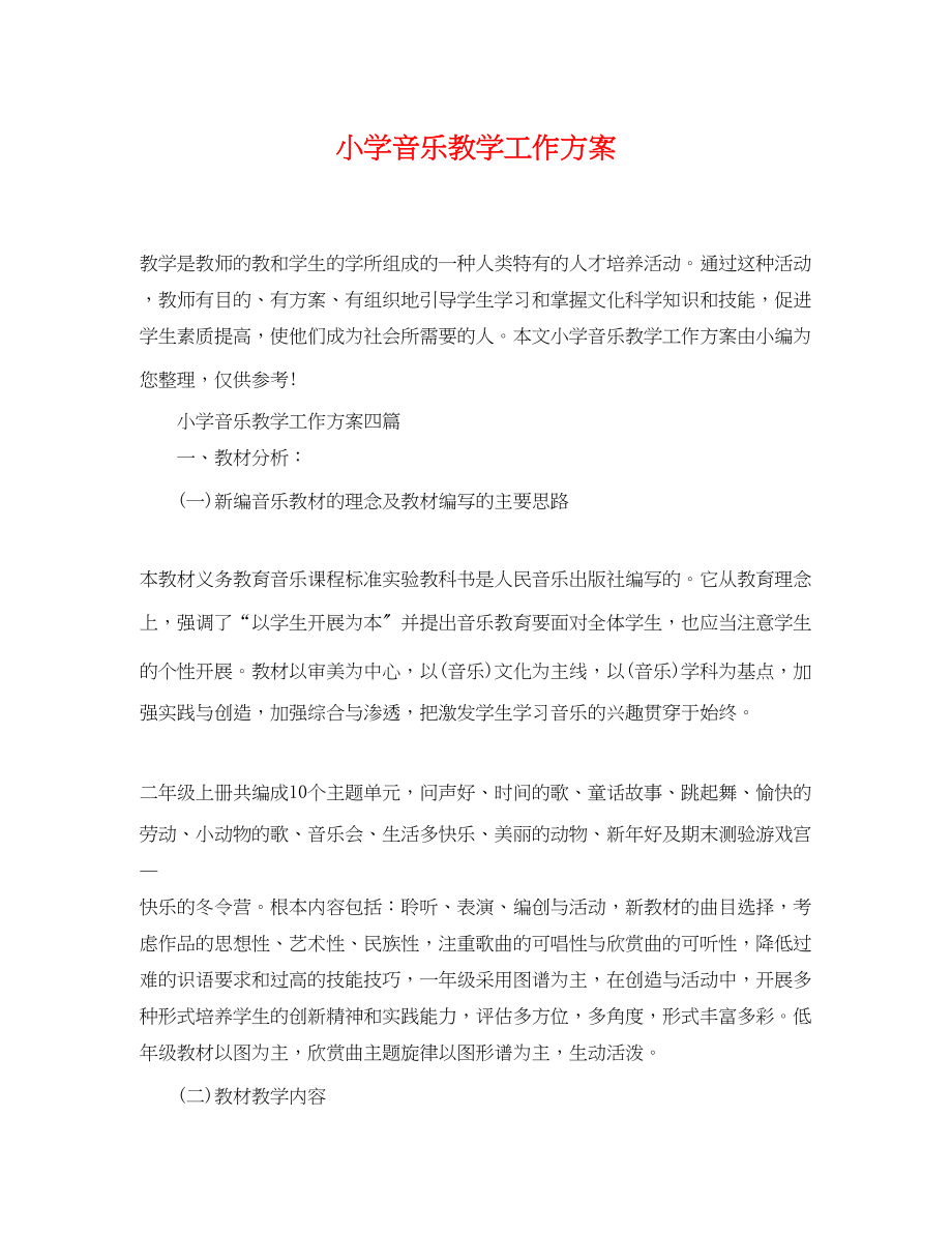 2023年小学音乐教学工作计划精选范文.docx_第1页