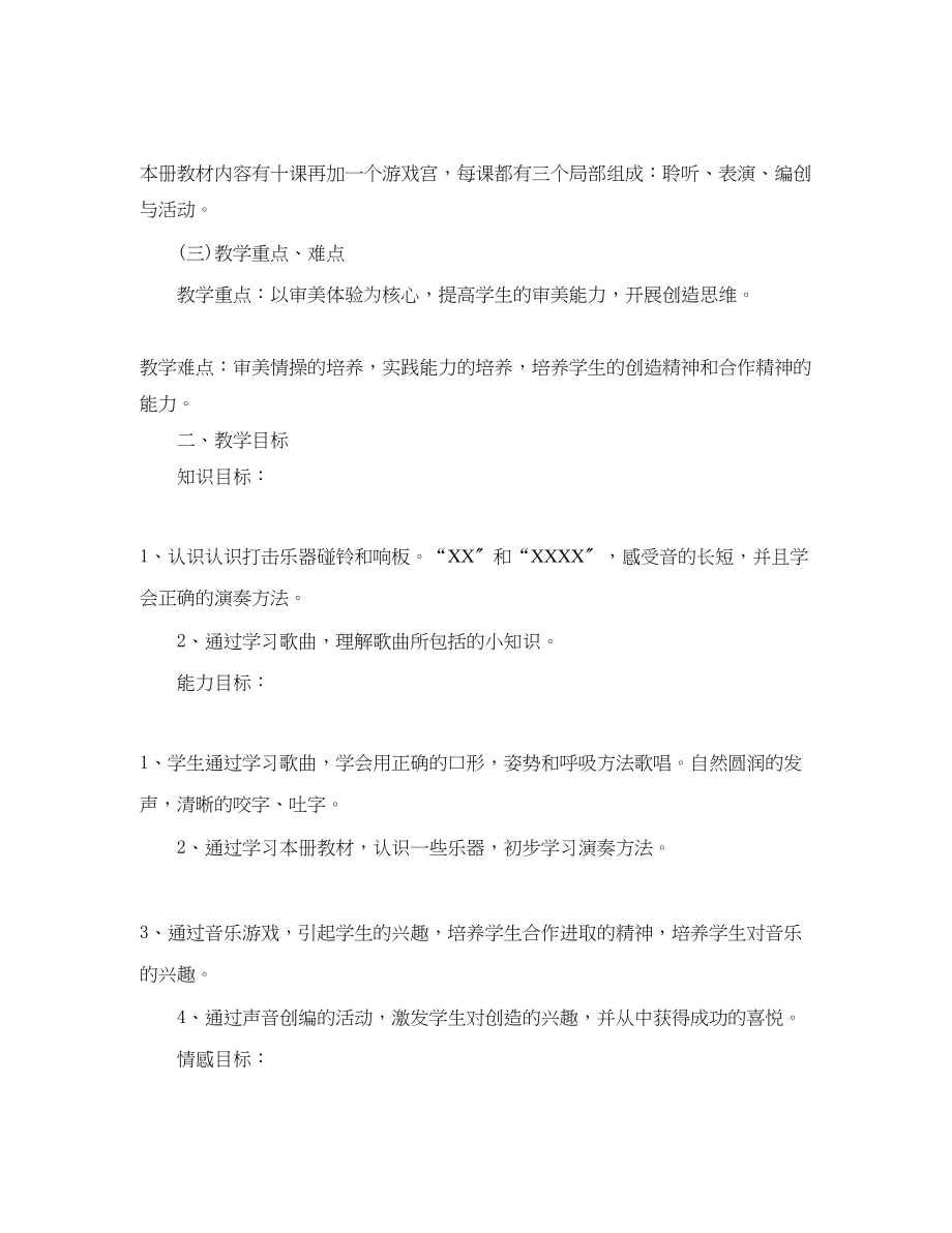 2023年小学音乐教学工作计划精选范文.docx_第2页