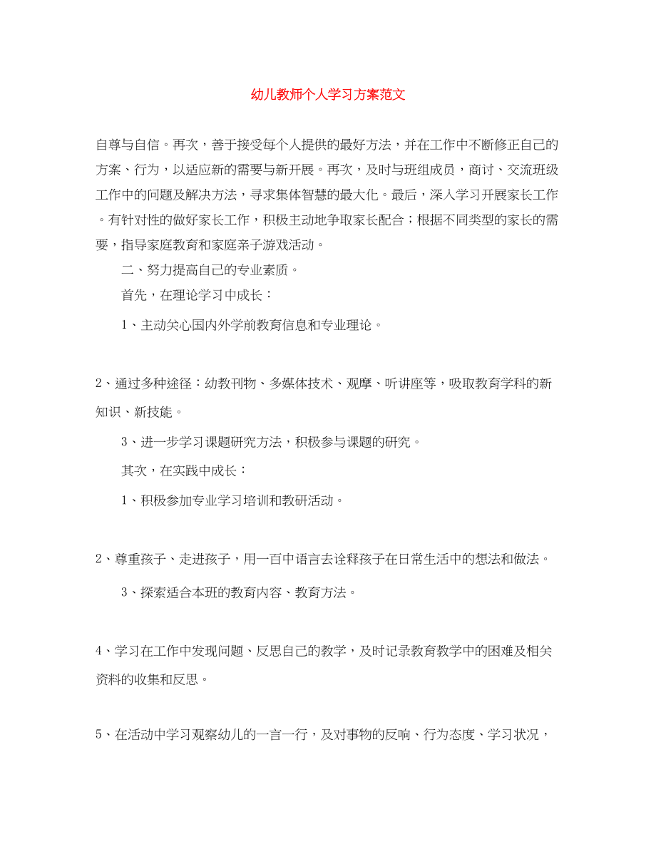 2023年幼儿教师个人学习计划3范文.docx_第1页