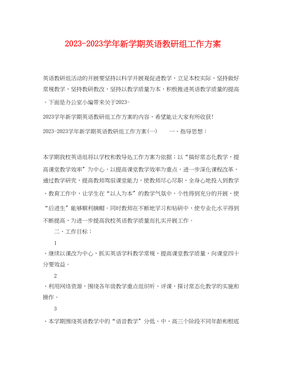 2023年学新学期英语教研组工作计划范文.docx_第1页