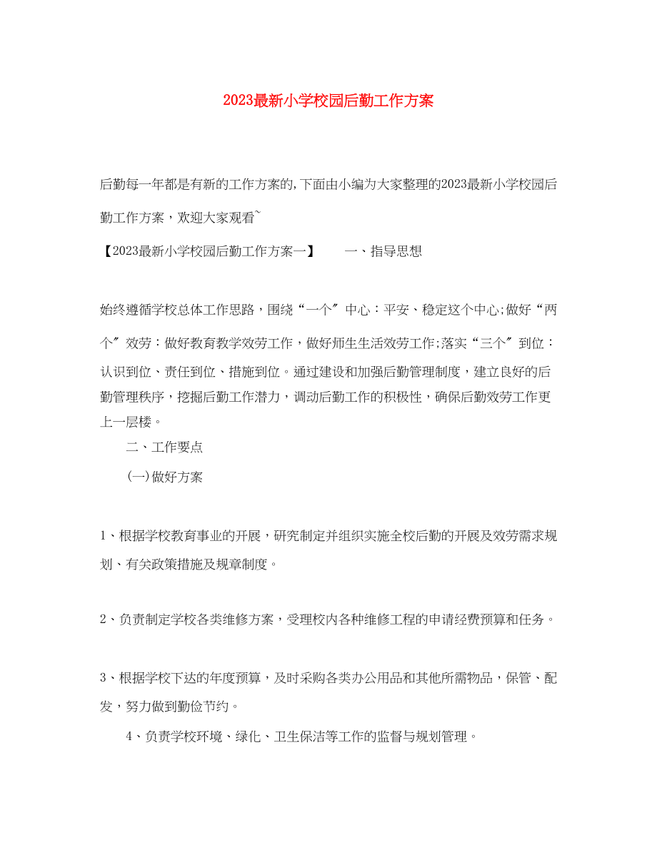 2023年小学校园后勤工作计划范文.docx_第1页