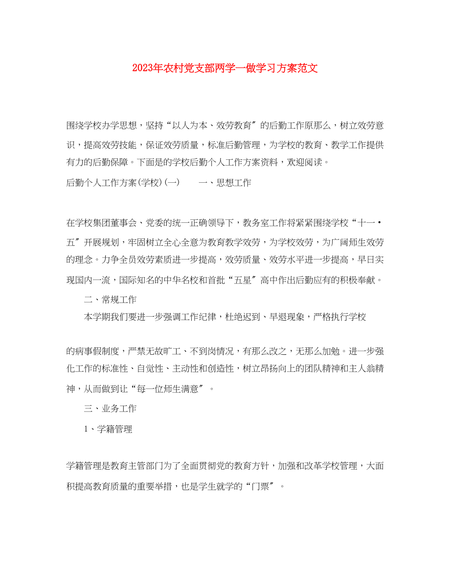 2023年农村党支部两学一做学习计划2范文.docx_第1页