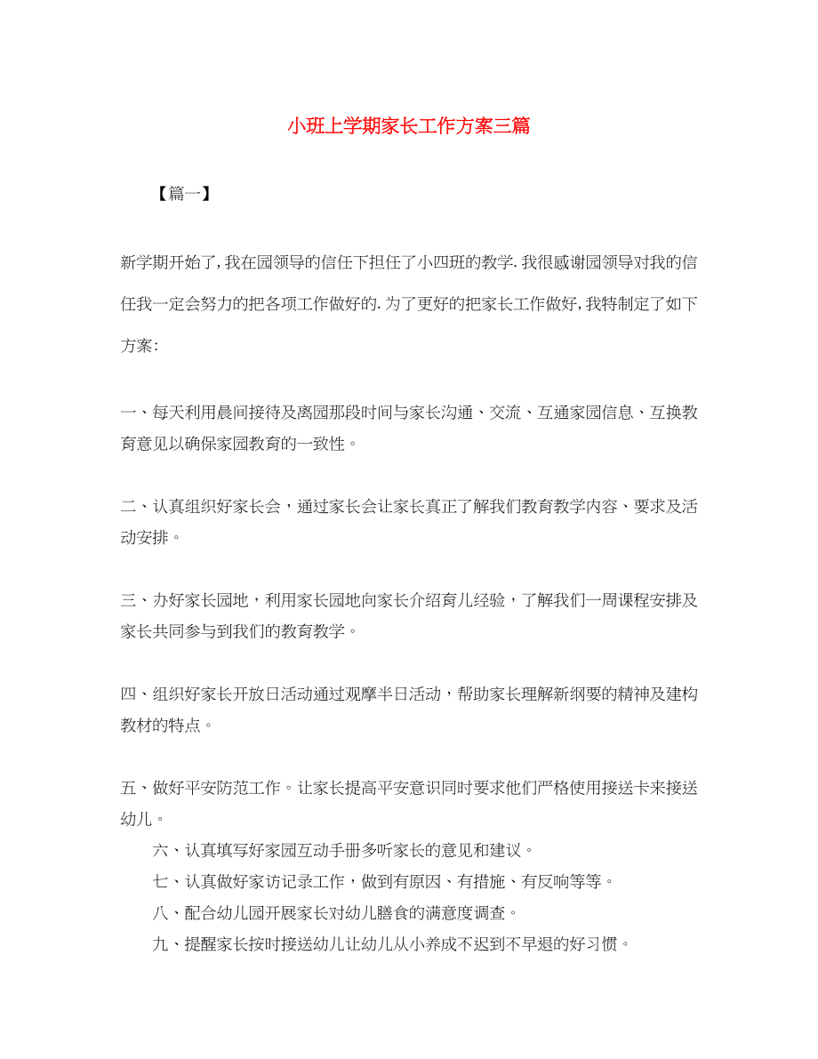 2023年小班上学期家长工作计划三篇范文.docx_第1页