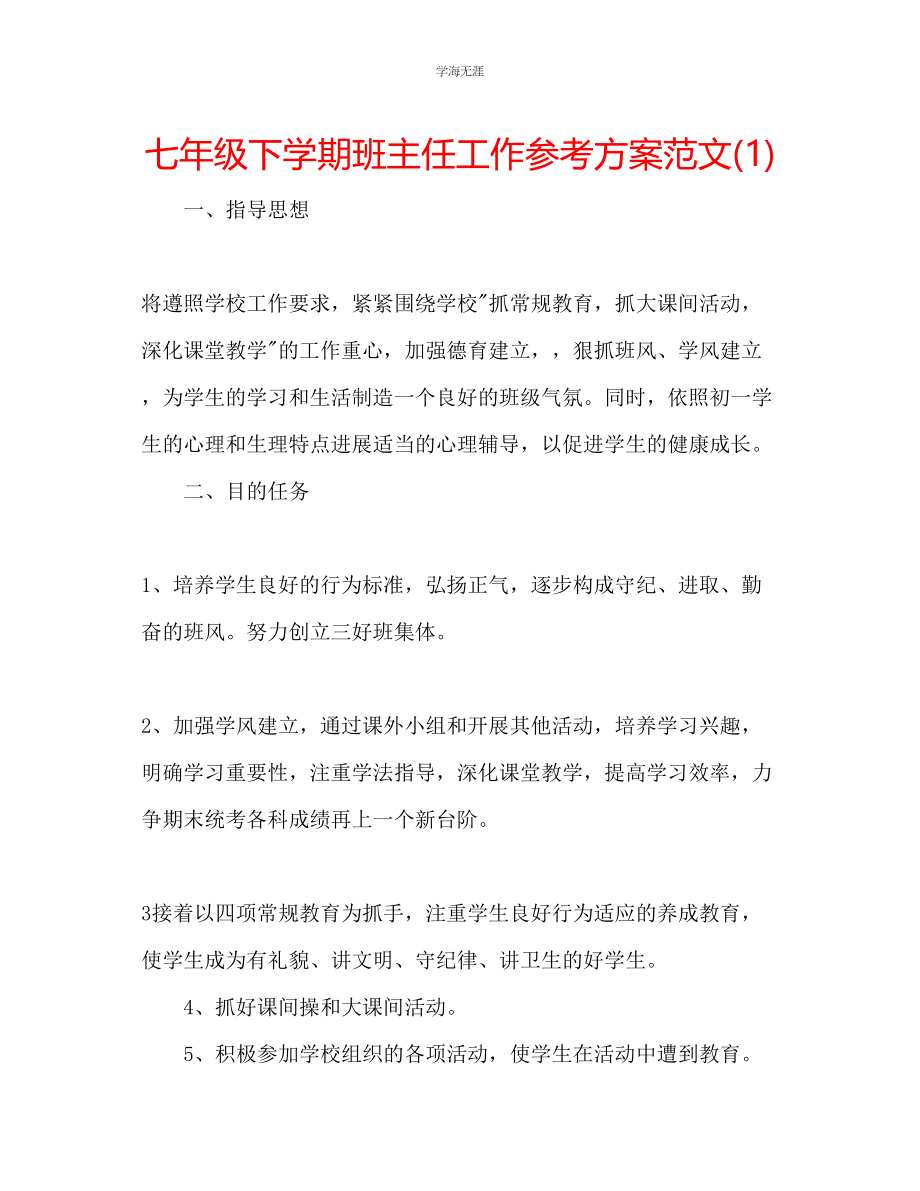 2023年七级下学期班主任工作计划范文1.docx_第1页