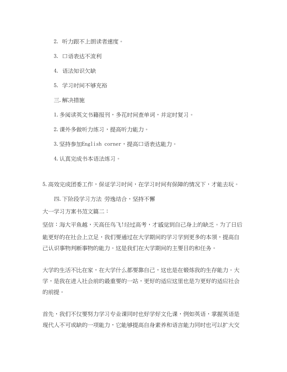 2023年大一学习计划书3篇范文.docx_第2页