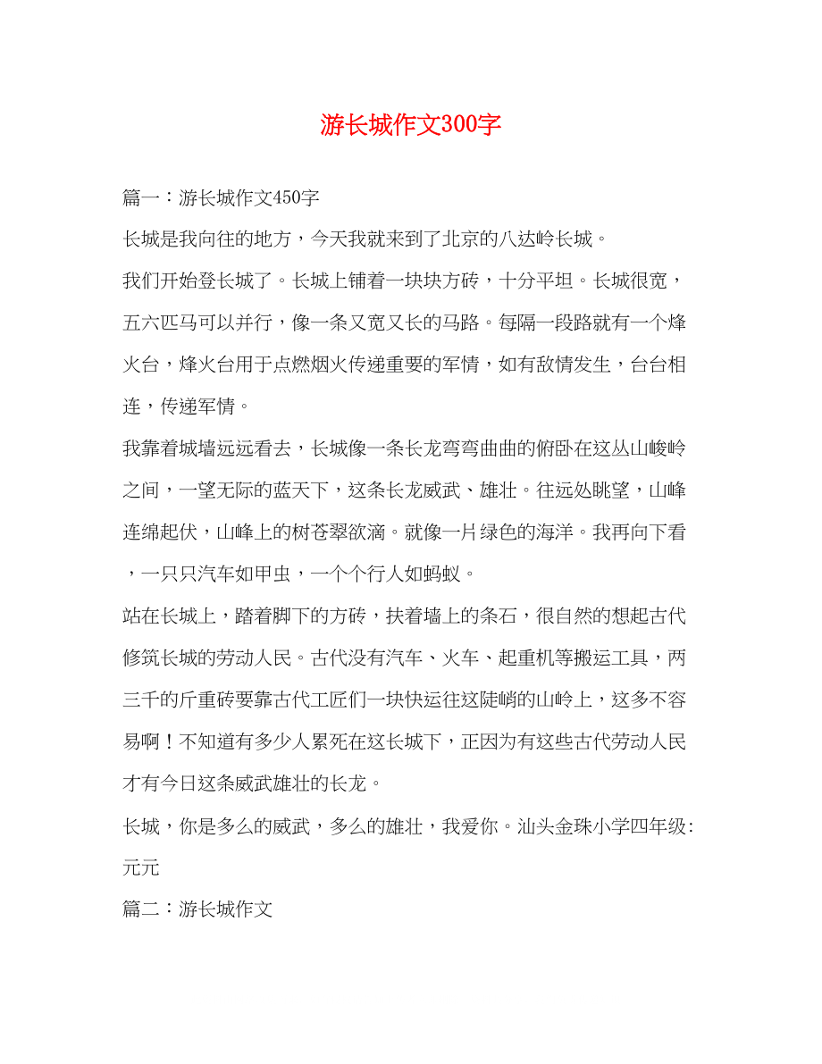 2023年游长城作文300字.docx_第1页