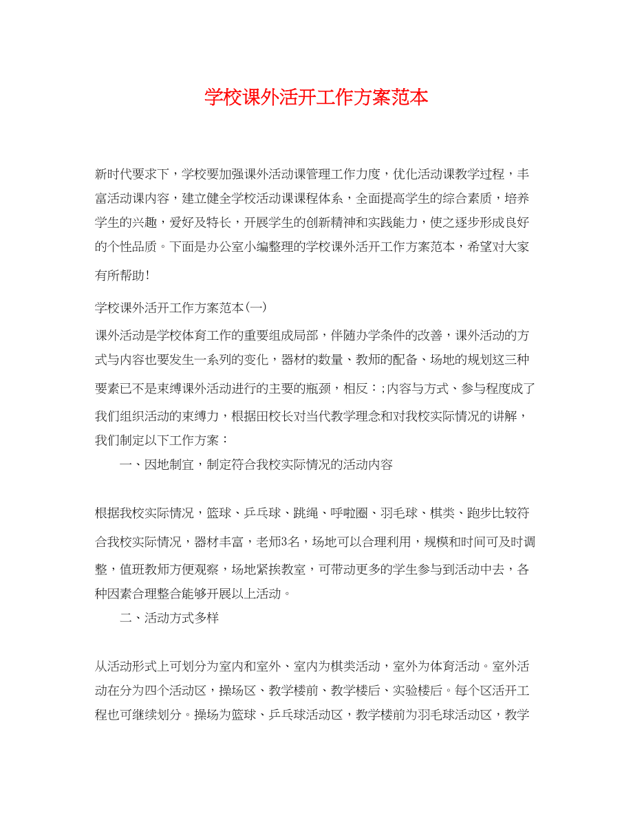 2023年学校课外活动工作计划范本范文.docx_第1页