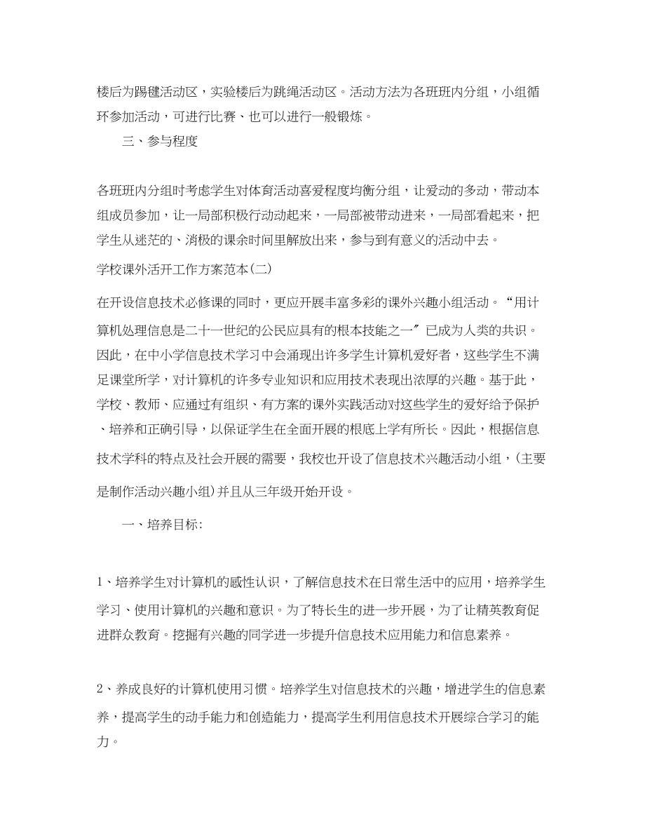 2023年学校课外活动工作计划范本范文.docx_第2页