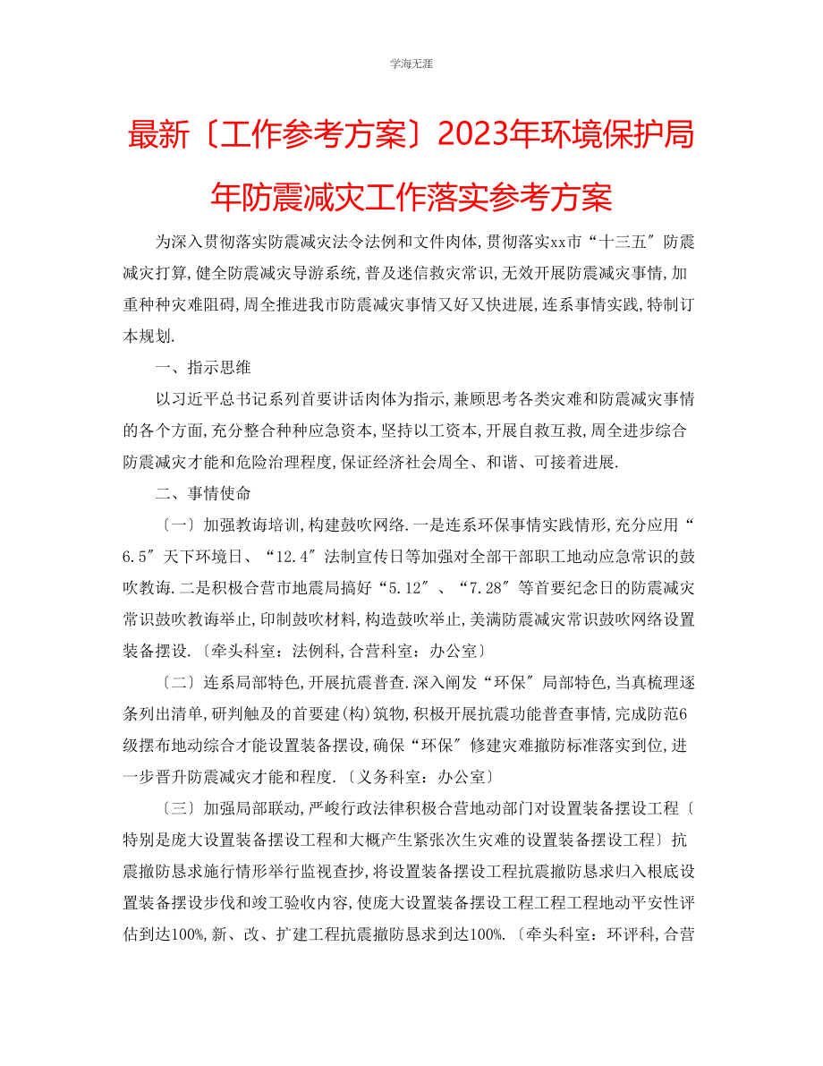 2023年工作计划环境保护局防震减灾工作落实计划范文.docx_第1页