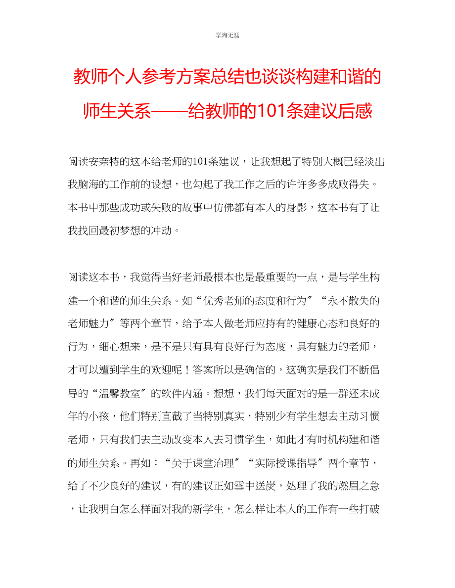 2023年教师个人计划总结也谈谈构建和谐的师生关系《给教师的101条建议》后感.docx_第1页