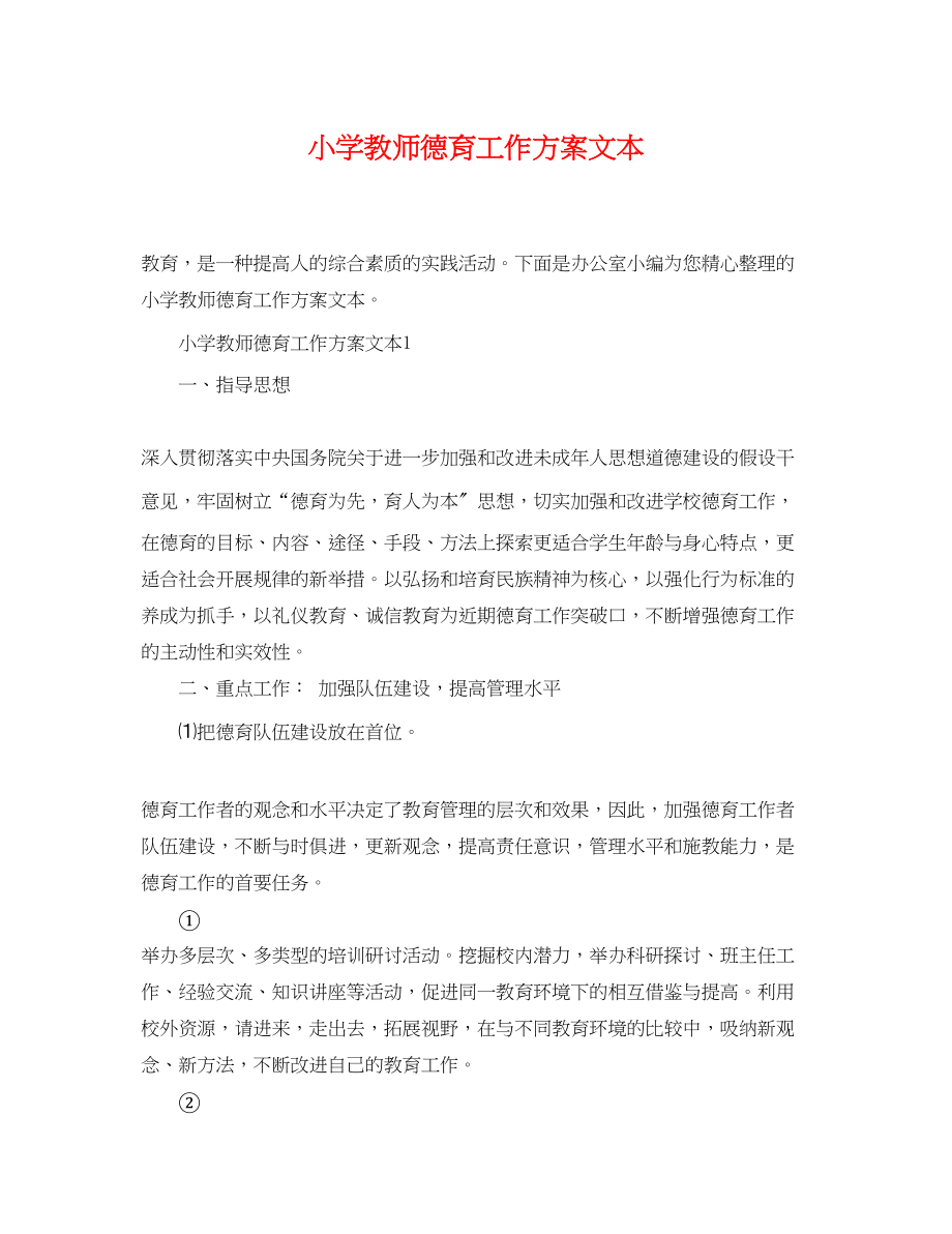 2023年小学教师德育工作计划文本范文.docx_第1页