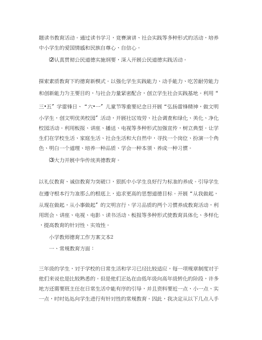 2023年小学教师德育工作计划文本范文.docx_第3页