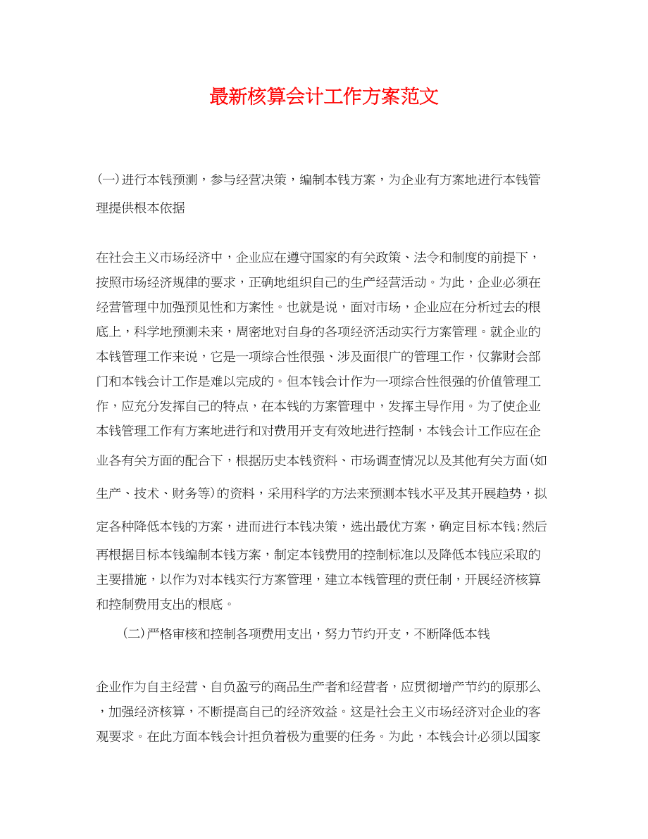 2023年核算会计工作计划范文.docx_第1页