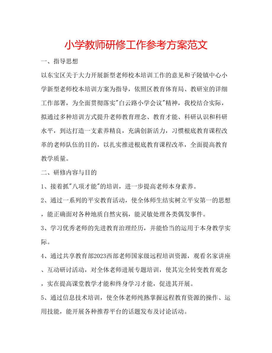 2023年小学教师研修工作计划范文.docx_第1页