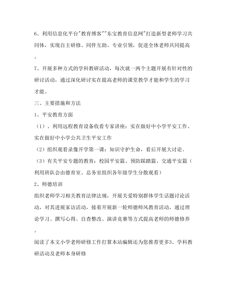 2023年小学教师研修工作计划范文.docx_第2页