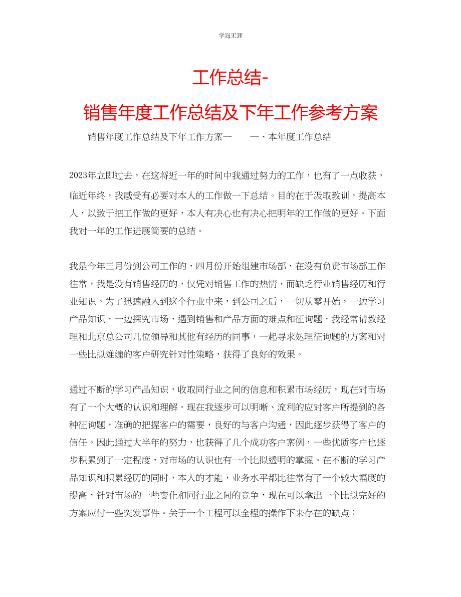 2023年工作总结销售度工作总结及下工作计划范文.docx_第1页