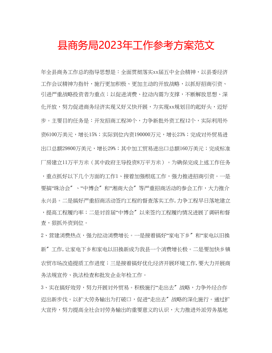 2023年县商务局工作计划2范文.docx_第1页